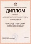 2025-2026 Чухарев Григорий 9л1 РО ОБЗР (Никулина С.В.)